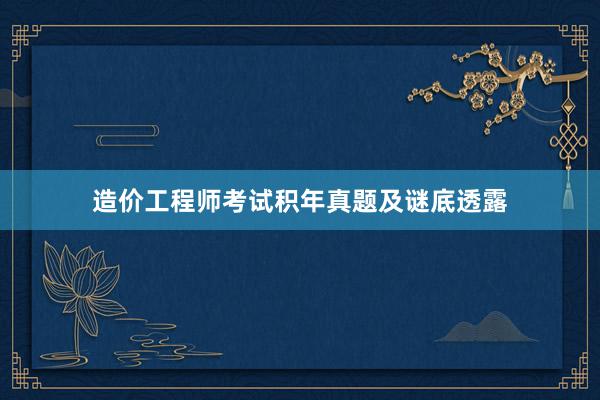 造价工程师考试积年真题及谜底透露