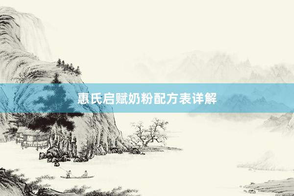 惠氏启赋奶粉配方表详解