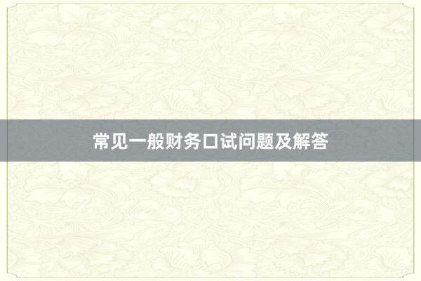 常见一般财务口试问题及解答