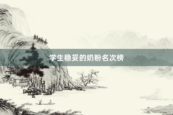 学生稳妥的奶粉名次榜